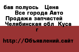  Baw бав полуось › Цена ­ 1 800 - Все города Авто » Продажа запчастей   . Челябинская обл.,Куса г.